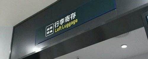 Left luggage at Beijing Capital Airport (PEK)
