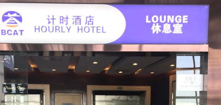 Beijing Capital Airport Hourly Lounge, Pay lounge, hourly hotels
