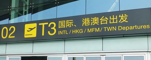 Chongqing Jiangbei international Airport departures, CKG airport departures
