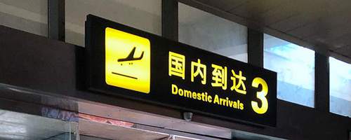 Arrivals at Lijiang Sanyi Airport