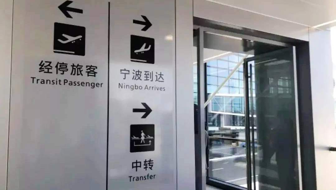 transfers at Ningbo Lishe International Airport(NGB)
