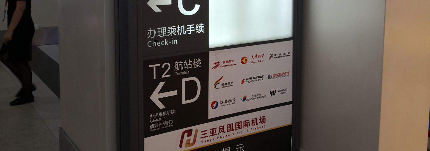 Terminal 1 to Terminal 2, Sanya Phoenix Airport, SYX airport