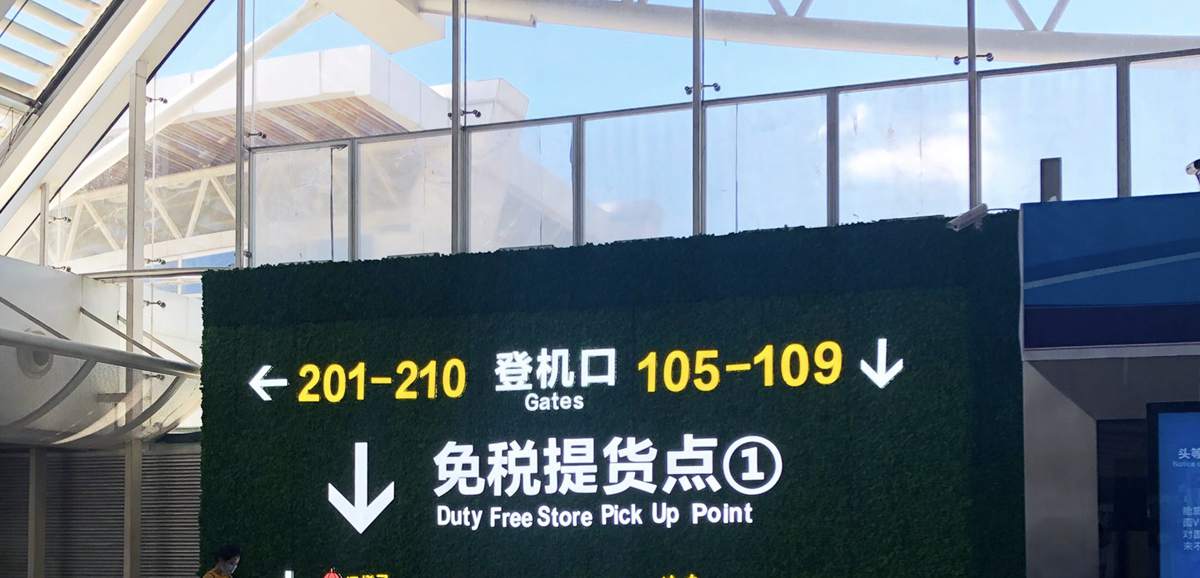 Duty Free Store pick-up point at Sanya Phoenix Airport, SYX Airport T1, T2