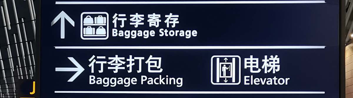 Left luggage at Shanghai Pudong Airport, baggage Storage at PVG