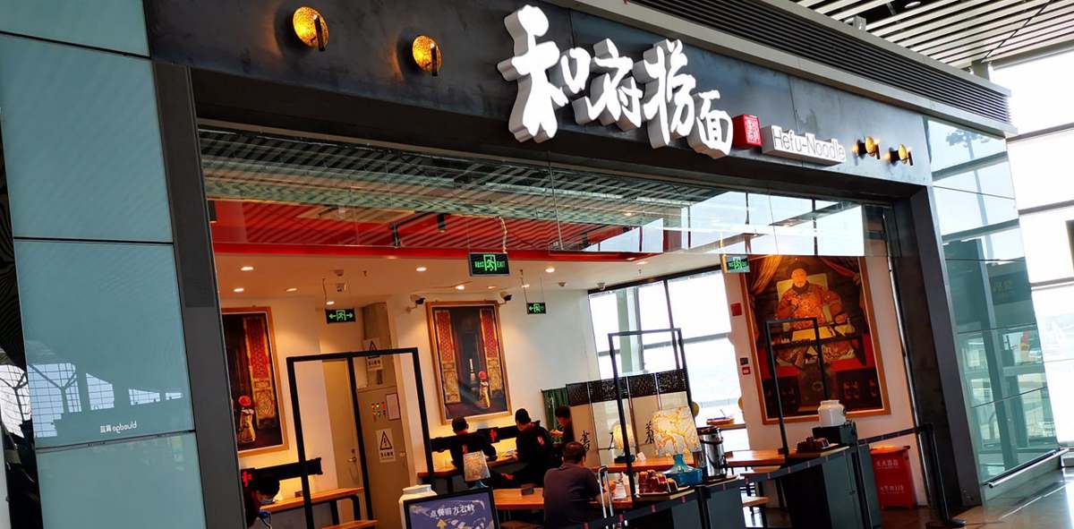 Noodles at Tianjin Binhai Airport, TSN Airport