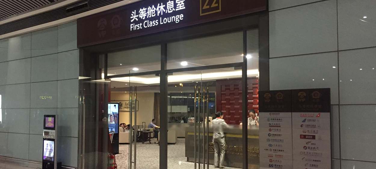 First Class Lounge, Tianjin Binhai Airport(TSN)