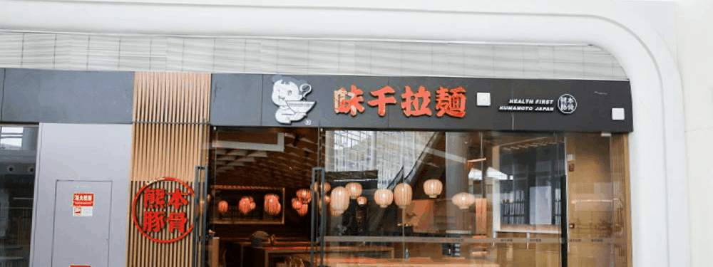 ajisen ramen in T3 at Wuhan Tianhe Airport, WUH Airport