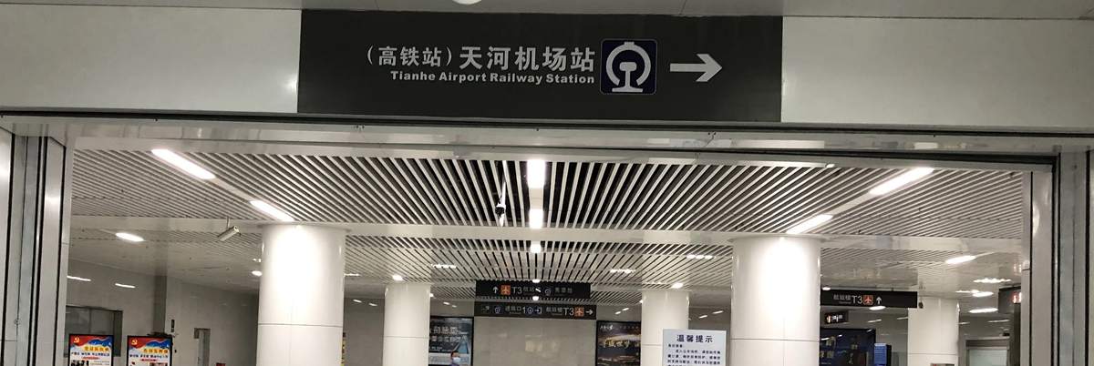 Tianhe Airport Railway Station, train to Wuhan Tianhe International Airport(WUH)