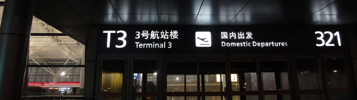 departures at Xian Airport, XIY airport