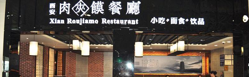 Roujiamo, foods and restaurants in Xian Xianyang Airport, T2, XIY Airport