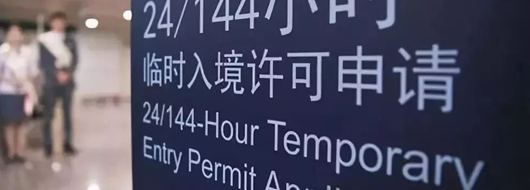 China's 72-hour and 144-hour visa-free transit