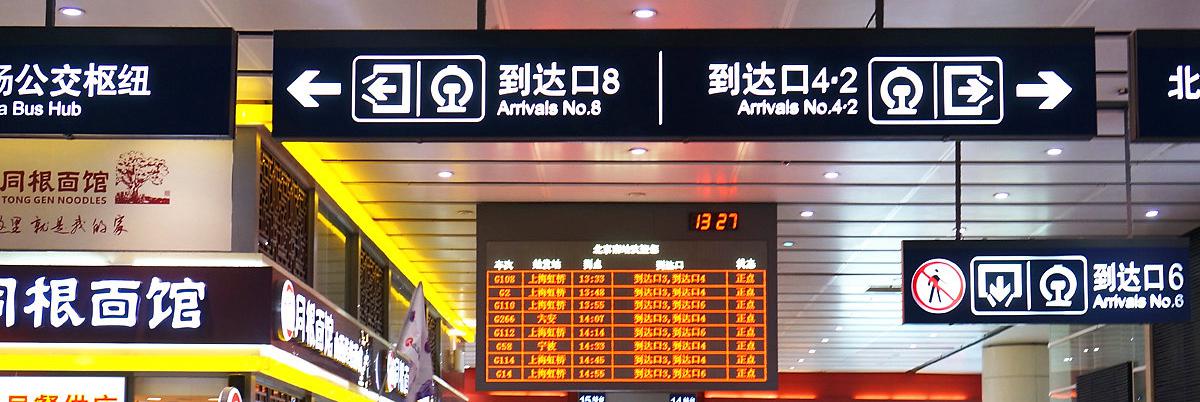 Arrivals of Beijing South Railway Station, Beijing Nan high speed train station