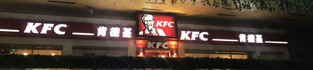 KFC at Beijing West Railway Station, Beijing Xi train station
