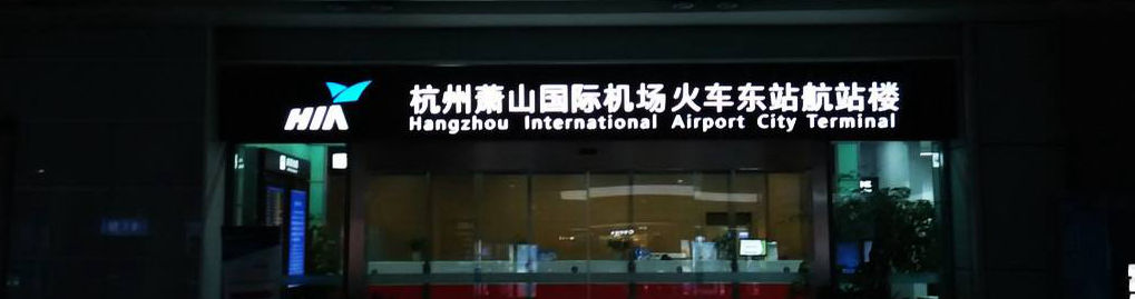 Hangzhou Airport City Terminal at Hangzhou East Railway Station