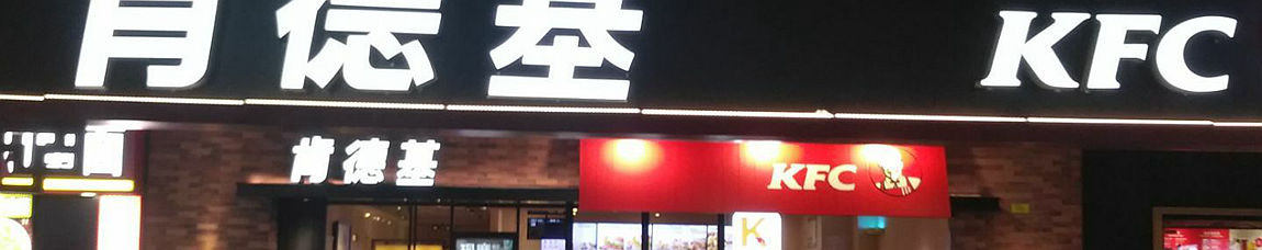 KFC at Hangzhou East Railway Station, Hangzhou Dong high speed train station