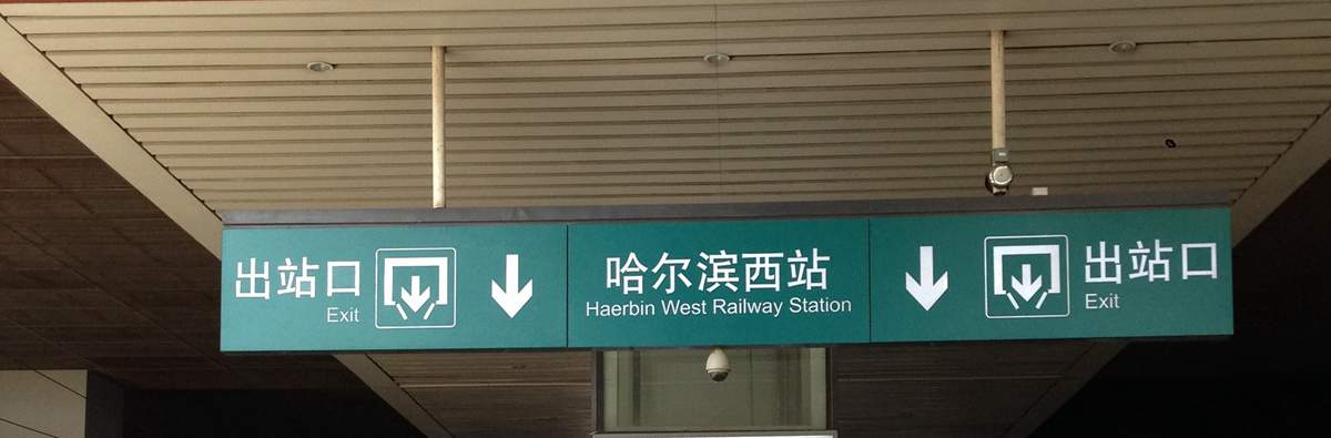 Exit at Harbin West Railway Station