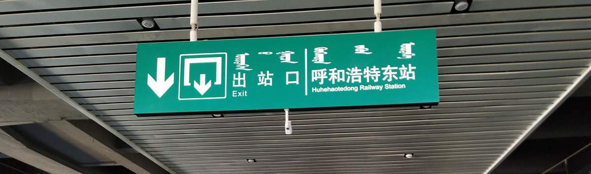 exit at Hohhot East Railway Station