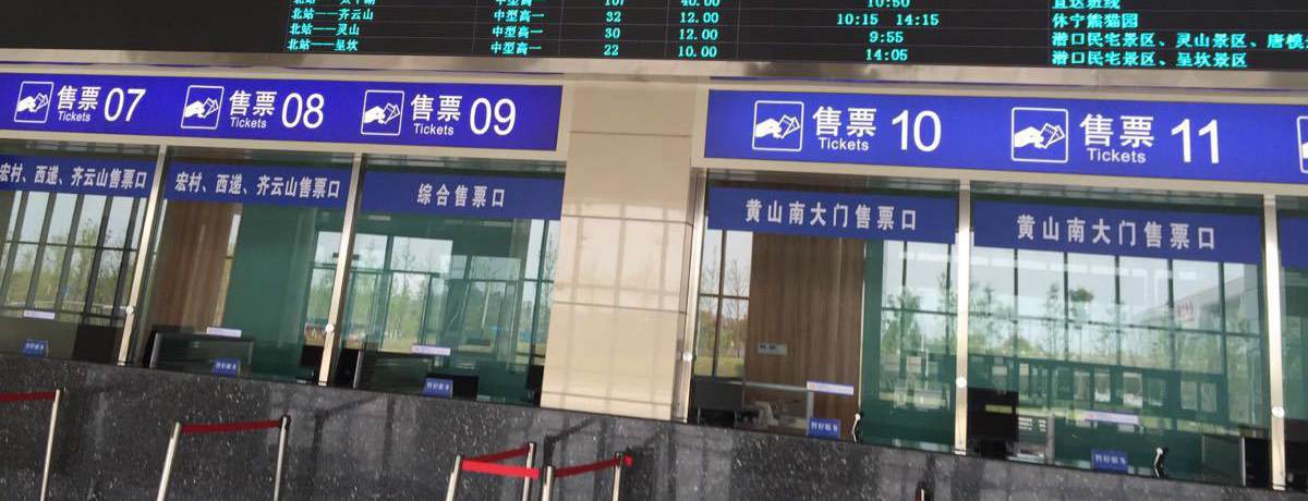 Ticket office, the Huangshan Tourism Passenger Transport Hub