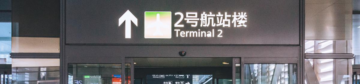 T2 of Shanghai Hongqiao Airport(SHA)
