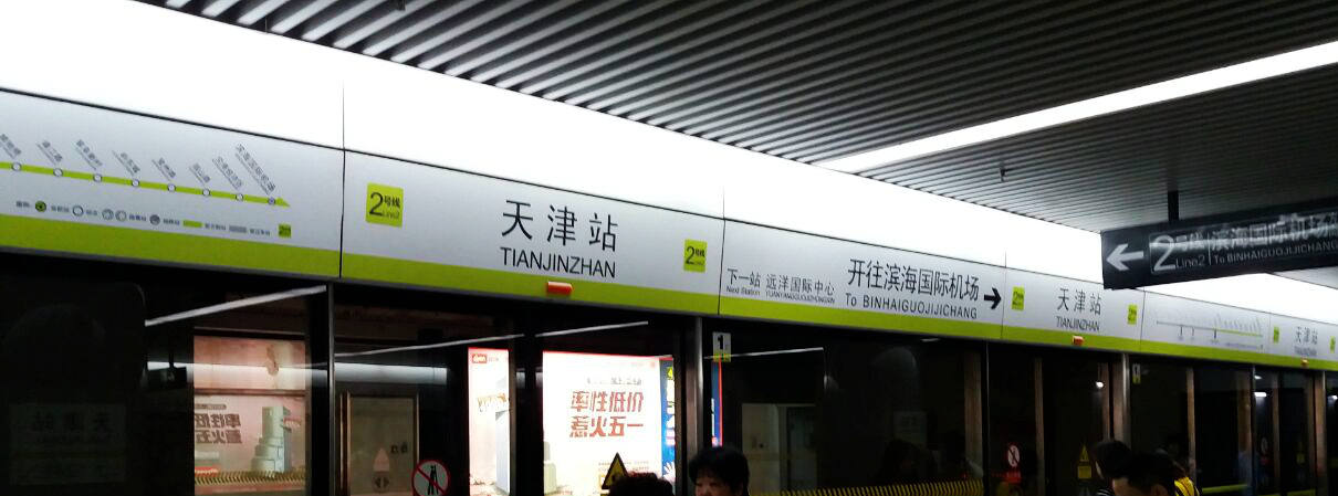 Metro line 1, subway at Tianjin Railway station, Tianjin Train Station