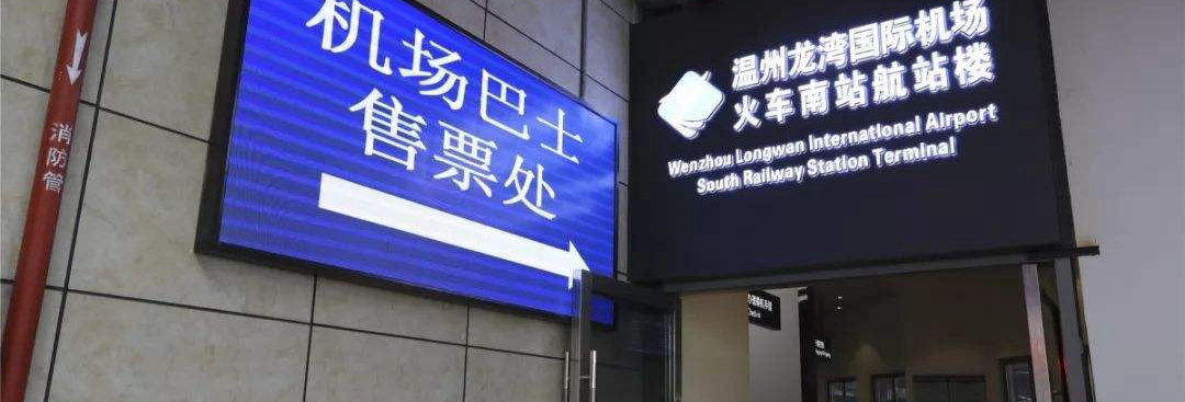 Wenzhou Airport Terminal at Wenzhou South Railway Station