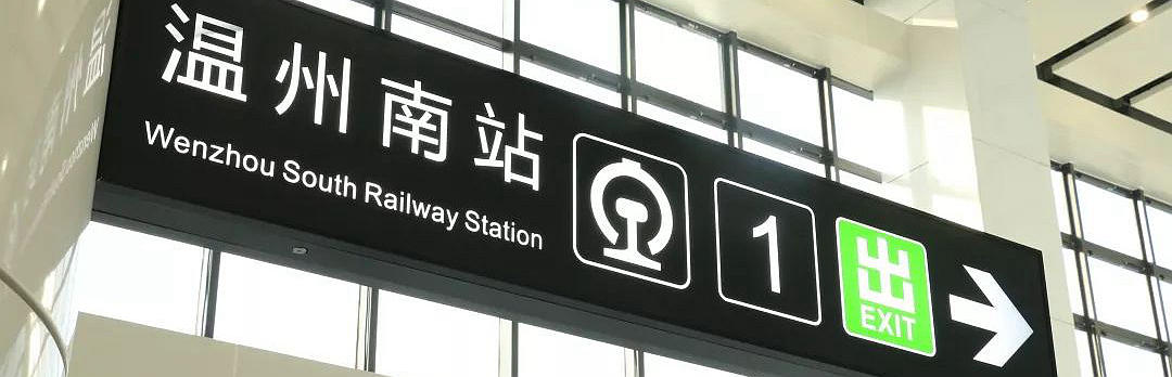 Arrivals at Wenzhou South Railway station, Wenzhou Nan Train Station