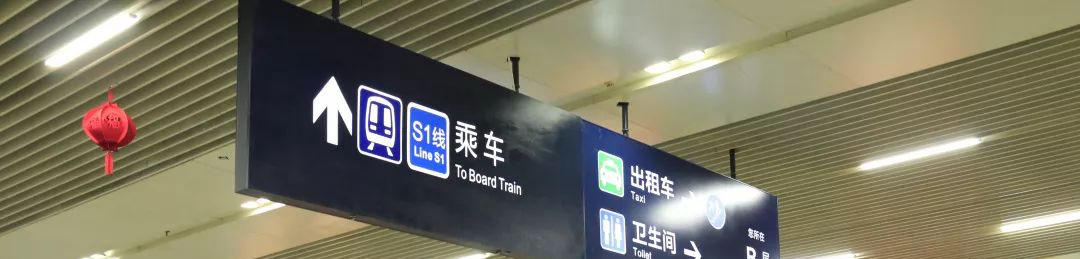 S1 train, express train, Rail Transit from Wenzhou South Railway station to Wenzhou Airport